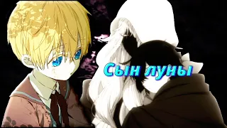 [MMV] [AMV] - Сын луны