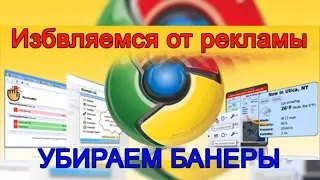 Как убрать рекламу в браузере (2019)Chrome, Opera,Firefox, Яндекс, Explorer