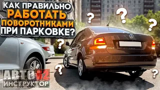 Какие поворотники включать при парковочных действиях?