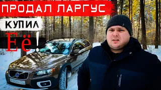 ✅Почему я ПРОДАЛ Ладу Ларгус!? Стоило ли покупать Volvo XC70? Так ли дорого его СОДЕРЖАТЬ?