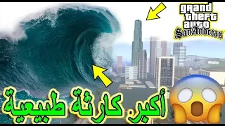 شاهد أكبر وأعظم تسونامي في تاريخ جي تي اي سان اندرياس | gta san andreas mod tsunami