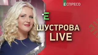 ШУСТРОВА LIVE | 26 серпня