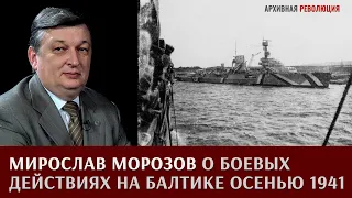 Мирослав Морозов о боевых действиях на Балтике осенью 1941 года