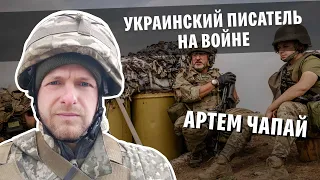 Артем Чапай: украинский писатель на войне