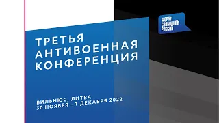 3-я Антивоенная конференция | 30 ноября | Вильнюс