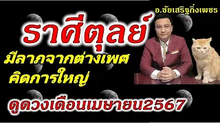 ราศีตุลย์ มีลาภใหญ่จากต่างเพศ ดูดวงเดือนเมษายน2567 อ.ชัยเสริฐกิ่งเพชร