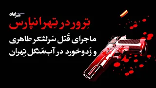 ترور در تهرانپارس؛ ماجرای ترور سرلشکر طاهری و زدوخورد در آب‌منگل تهران