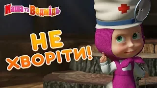 Маша та Ведмідь 👩‍⚕️💻🐻Не хворіти!👩‍⚕️💻🐻