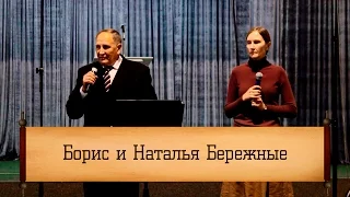 Борис и Наталья Бережные