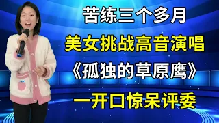 韩红惊呆了！农村美女苦练3个多月，挑战高音演唱《孤独的草原鹰》，一开口惊艳全场！