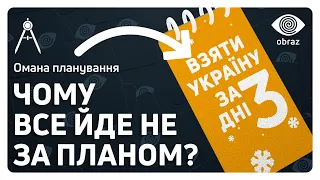 ОМАНА ПЛАНУВАННЯ | Когнітивне упередження | Obraz UA