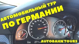 Максимальная скорость BMW M6 и Audi SQ7 на автобане. Автомобильный тур по Германии