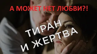 Может любви не существует?! Отношения жертвы и абьюзера тирана.