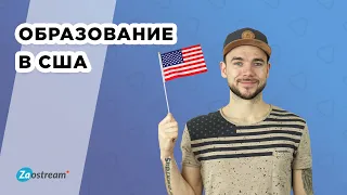 Высшее образование в США. Бакалавриат, магистратура и аспирантура