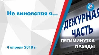 Пятиминутка правды – Не виноватая Я… ITV-Миасс. 4 апреля 2018