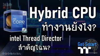 Hybrid CPU (intel 12th Gen) มันทำงานยังไง? Thread Director สำคัญอย่างไร? - Get Smart by TT Premium