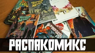 Распаковка комиксов: Чёрный Молот. Daytripper.