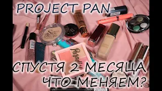 PROJECT PAN! Обновление спустя 2 месяца!  Что закончилось, что меняем?