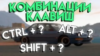 Комбинации клавиш - BeamNG.Drive