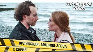 ПРЕМЬЕРА! НОВЕЙШИЙ ДЕТЕКТИВ! Орлинская. Молния Зевса. 3 СЕРИЯ. Сериал. НОВИНКА 2024