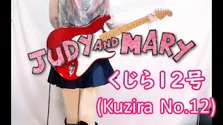 【JUDY AND MARY】くじら12号 ギター弾いてみた(Guitar Cover)