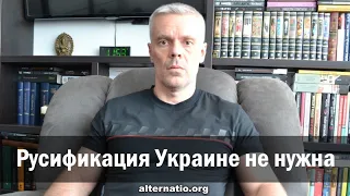 Андрей Ваджра: Русификация Украине не нужна