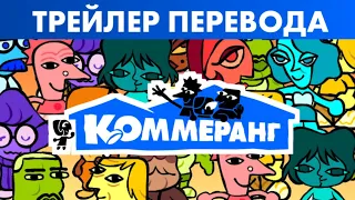 Трейлер из игры "Коммеранг" (ориг. Roomerang)  -  The Jackbox Party Pack 9