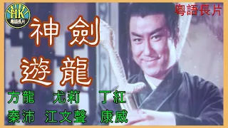 《粵語長片》神劍遊龍 (1970)｜方龍｜尤莉｜丁紅｜秦沛｜江文聲｜康威｜導演：古森林 | 香港電影 | 香港粵語電影 | 粵語中字