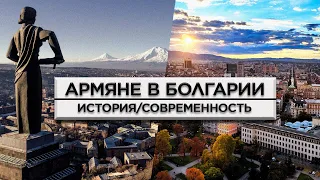 Армяне в Болгарии/История и современность/HAYK-media