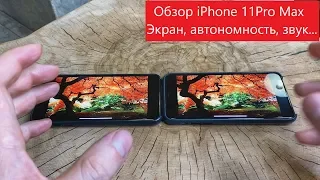 Обзор iPhone 11 Pro Max. #2 Экран, звук, автономность и другое.