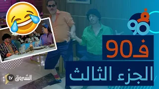 تجميع حلقات سلسلة فالتسعين | الجزء الثالث - ساعتين من الضحك 😂 | FI 90 | Saison 02