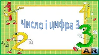 Число і цифра 3