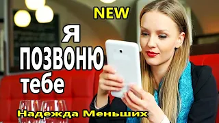 Мурашки от этой песни ! Я позвоню тебе Надежда Меньших NEW 2020