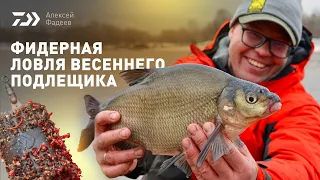 ФИДЕРНАЯ ЛОВЛЯ ВЕСЕННЕГО ПОДЛЕЩИКА x АЛЕКСЕЙ ФАДЕЕВ