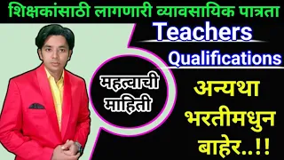 अन्यथा भरतीतुन बाहेर | शिक्षक भरती पात्रता | Teachers Qualifications | Pavitra Portal Qualification