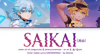 Genshin Chinese VA kinsen & 鹿喑kana - Saikai (再会) Color Coded Lyrics Kan/Rom/Eng