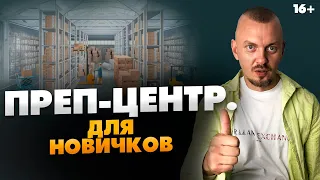 Что такое ПРЕП-ЦЕНТР Амазон? Для чего нужен преп-центр и как выбрать выгодный // 16+