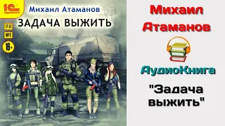 Аудиокнига "Задача выжить" Автор: Михаил Атаманов