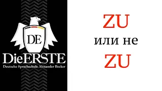 Урок 31. ZU плюс инфинитив в немецком. Когда ставить и когда нет. ZU + Infinitiv. Учить немецкий.