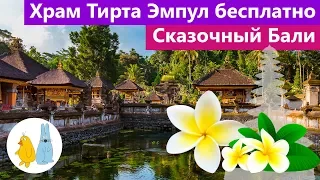 Храм воды Тирта Эмпул на Бали