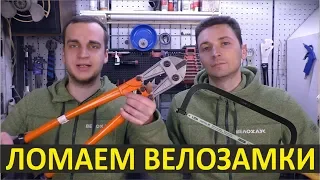 Тест велосипедных замков NEKO