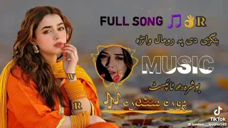 Janana shpada khalaq oda de pashto Gham Jane song 2024 #viralvideo