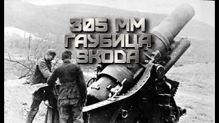 Тяжелая 305 мм гаубица концерна «Шкода»