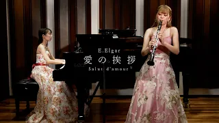 エルガー/愛の挨拶（E.Elgar/Salut d’amour）クラリネット