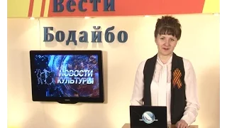 Вести Бодайбо 2017-05-05