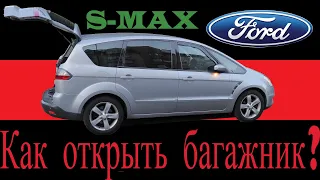 Ford S-Max. Не открывается багажник, как открыть?