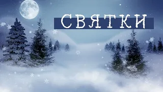 Святки. Традиции. Колядки. От Рождества до Крещения.