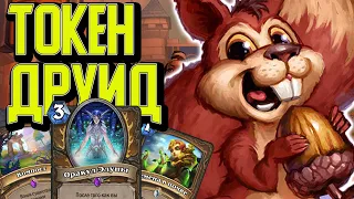 БЕЛКИ ОЗВЕРЕЛИ! НОВЫЙ ТОКЕН ДРУИД / Hearthstone / Сплоченные Штормградом