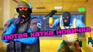 5# Counter-Strike: GO - Приключения новичка! Первый раз играю в КС ГО в CS GO / Новичок в CS GO