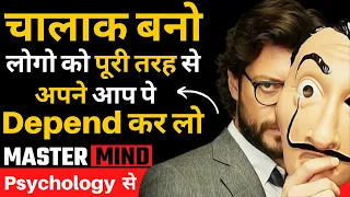 शातिर और चालाक बनो सब आपकी Value करेंगे |4 Psychological Laws Of Power (By Robert Greene)|Psychology